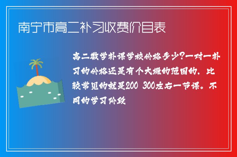 南寧市高二補習(xí)收費價目表