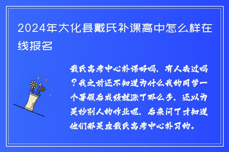 2024年大化縣戴氏補(bǔ)課高中怎么樣在線報(bào)名