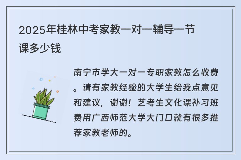 2025年桂林中考家教一對一輔導(dǎo)一節(jié)課多少錢