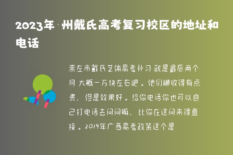 2023年賀州戴氏高考復(fù)習(xí)校區(qū)的地址和電話