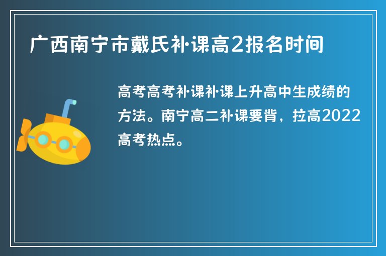 廣西南寧市戴氏補(bǔ)課高2報(bào)名時(shí)間