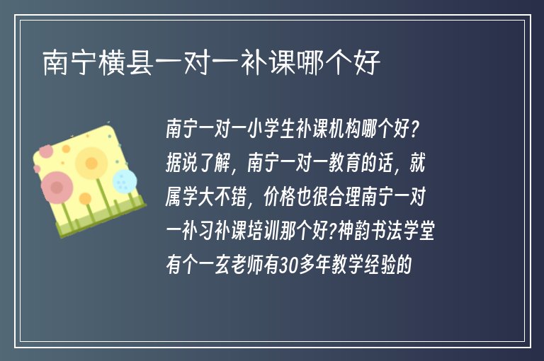 南寧橫縣一對一補課哪個好