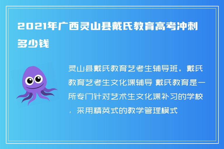 2021年廣西靈山縣戴氏教育高考沖刺多少錢