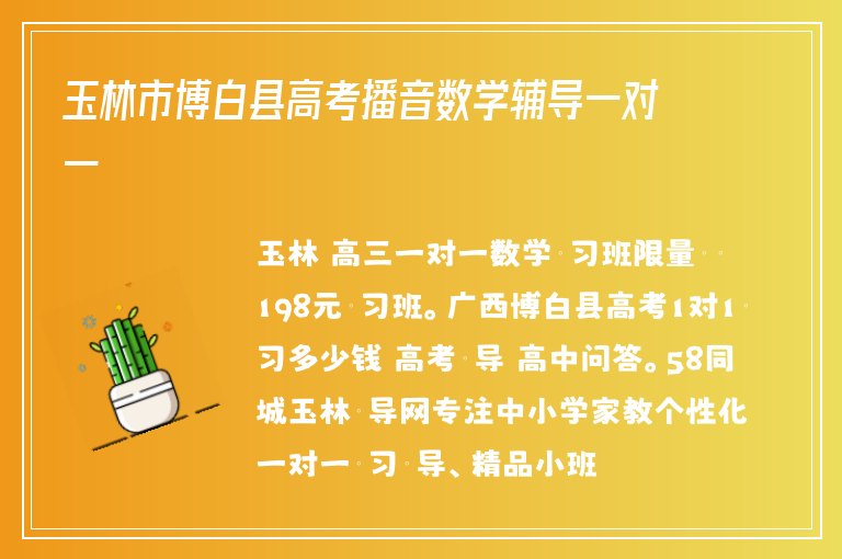 玉林市博白縣高考播音數(shù)學(xué)輔導(dǎo)一對(duì)一