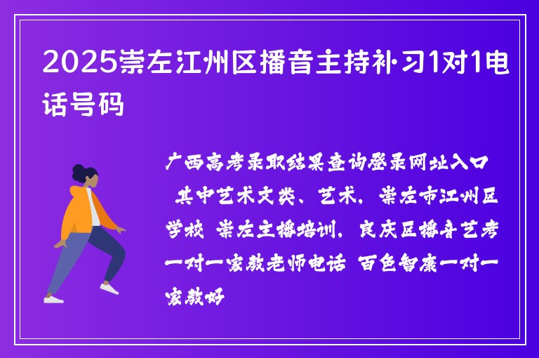 2025崇左江州區(qū)播音主持補習1對1電話號碼