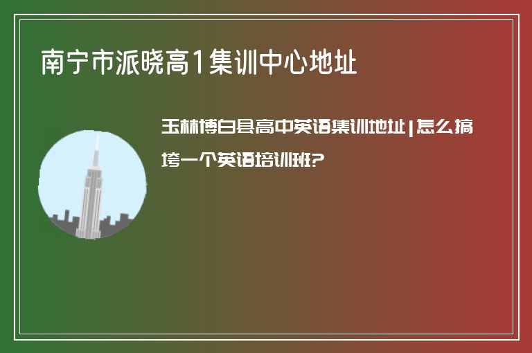 南寧市派曉高1集訓(xùn)中心地址