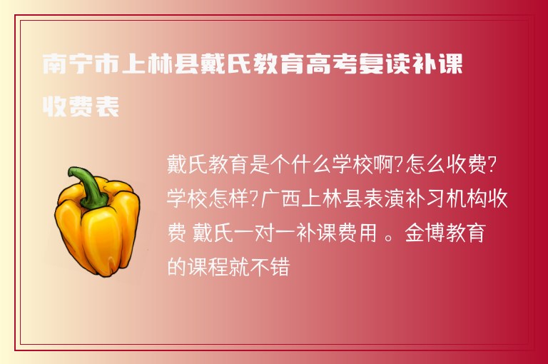 南寧市上林縣戴氏教育高考復讀補課收費表