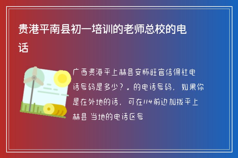 貴港平南縣初一培訓(xùn)的老師總校的電話