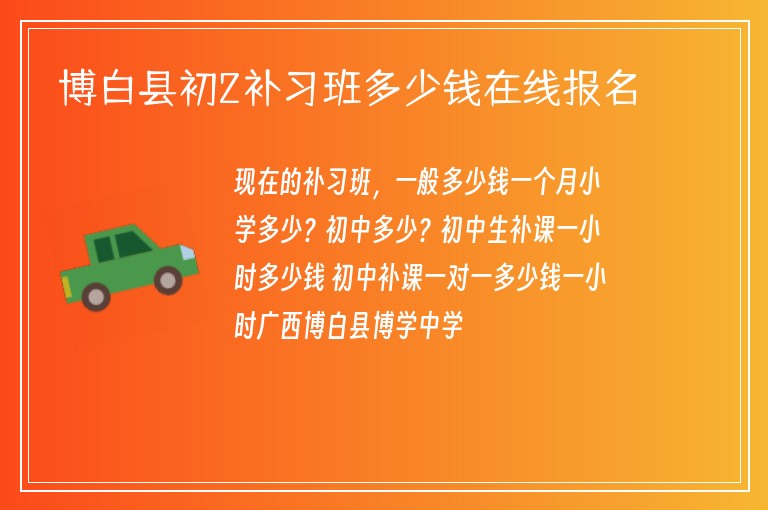 博白縣初2補(bǔ)習(xí)班多少錢在線報(bào)名