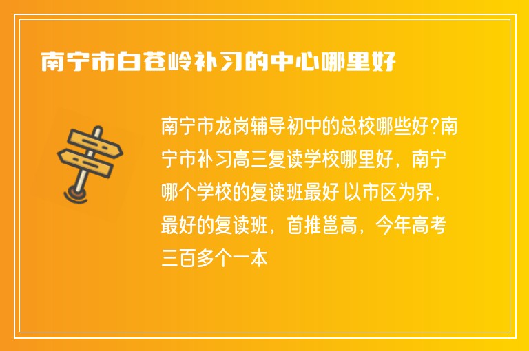 南寧市白蒼嶺補習(xí)的中心哪里好