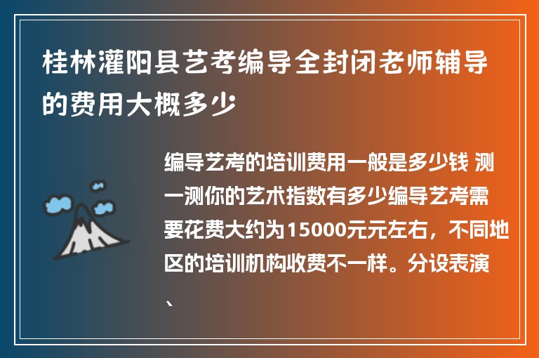 桂林灌陽(yáng)縣藝考編導(dǎo)全封閉老師輔導(dǎo)的費(fèi)用大概多少