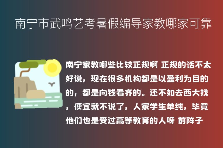 南寧市武鳴藝考暑假編導(dǎo)家教哪家可靠