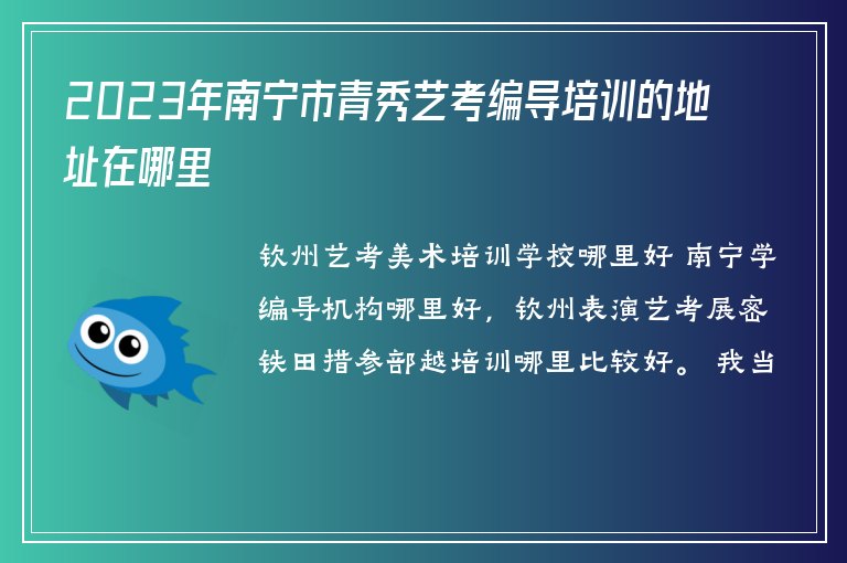 2023年南寧市青秀藝考編導(dǎo)培訓(xùn)的地址在哪里