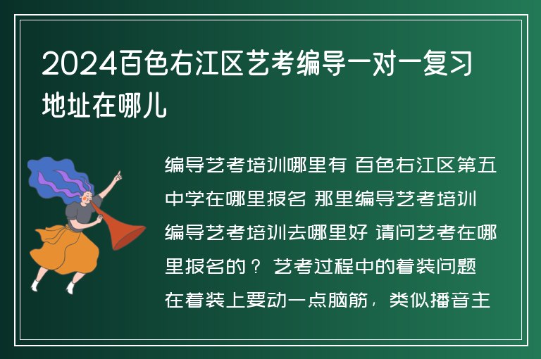 2024百色右江區(qū)藝考編導(dǎo)一對一復(fù)習(xí)地址在哪兒