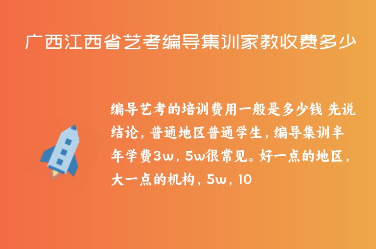 廣西江西省藝考編導(dǎo)集訓(xùn)家教收費(fèi)多少