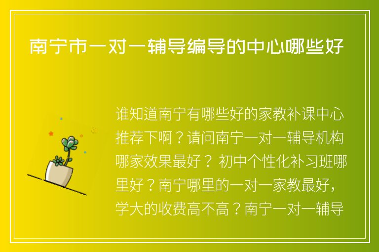 南寧市一對(duì)一輔導(dǎo)編導(dǎo)的中心哪些好