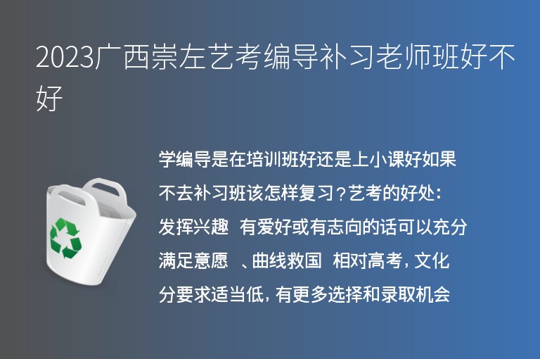 2023廣西崇左藝考編導(dǎo)補(bǔ)習(xí)老師班好不好