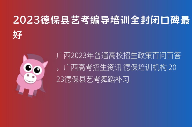 2023德?？h藝考編導(dǎo)培訓(xùn)全封閉口碑最好