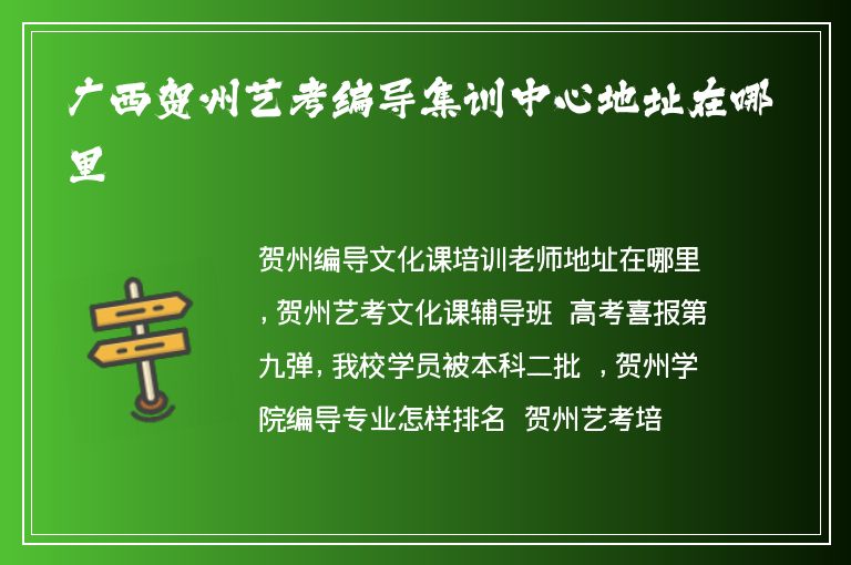 廣西賀州藝考編導集訓中心地址在哪里