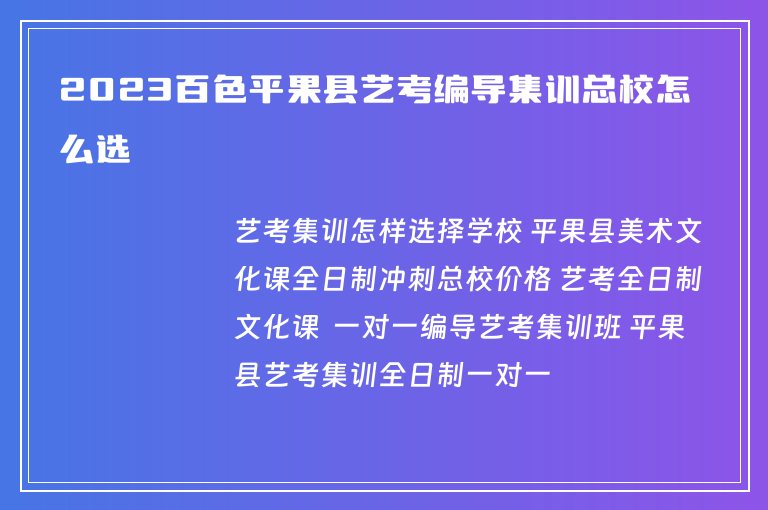 2023百色平果縣藝考編導(dǎo)集訓(xùn)總校怎么選