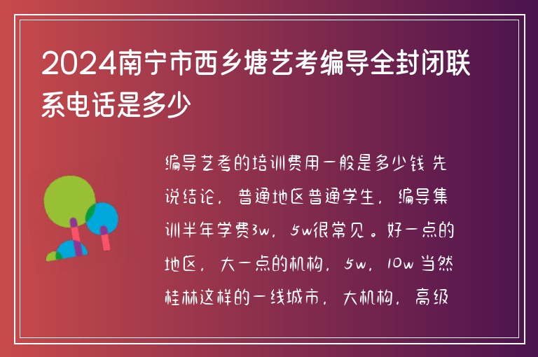 2024南寧市西鄉(xiāng)塘藝考編導全封閉聯(lián)系電話是多少