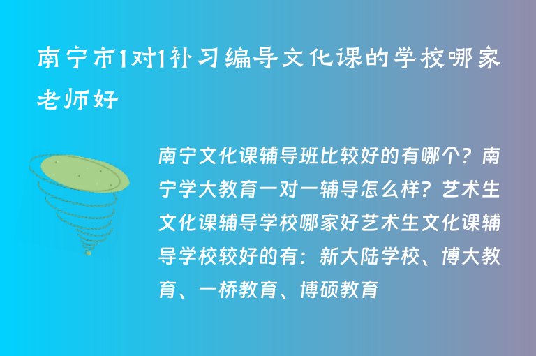 南寧市1對1補習(xí)編導(dǎo)文化課的學(xué)校哪家老師好