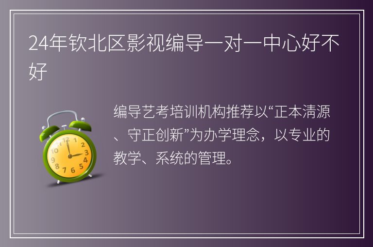 24年欽北區(qū)影視編導(dǎo)一對(duì)一中心好不好