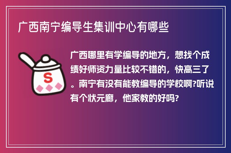 廣西南寧編導生集訓中心有哪些