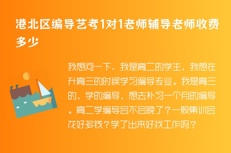 港北區(qū)編導(dǎo)藝考1對1老師輔導(dǎo)老師收費(fèi)多少