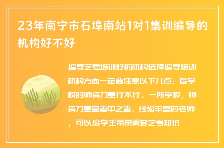 23年南寧市石埠南站1對(duì)1集訓(xùn)編導(dǎo)的機(jī)構(gòu)好不好