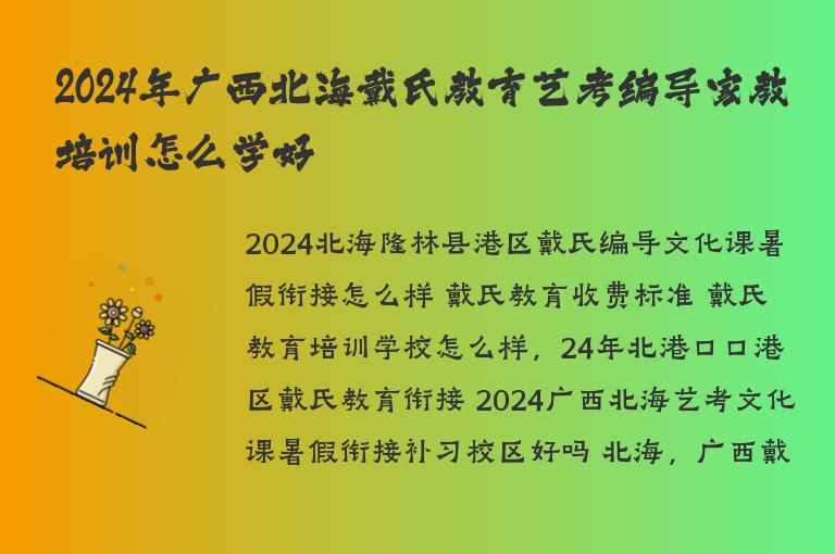 2024年廣西北海戴氏教育藝考編導(dǎo)家教培訓(xùn)怎么學(xué)好