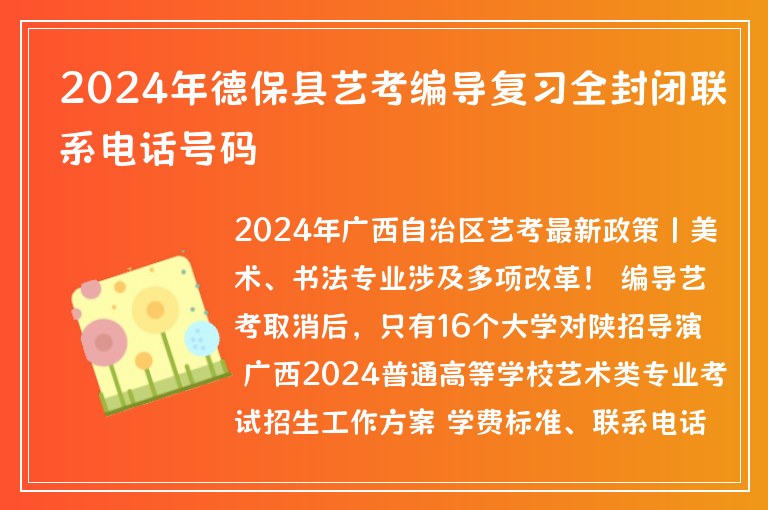 2024年德?？h藝考編導(dǎo)復(fù)習(xí)全封閉聯(lián)系電話號碼