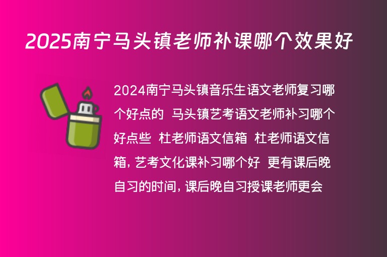 2025南寧馬頭鎮(zhèn)老師補(bǔ)課哪個(gè)效果好