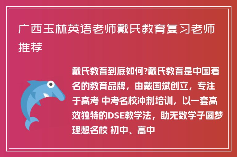 廣西玉林英語(yǔ)老師戴氏教育復(fù)習(xí)老師推薦