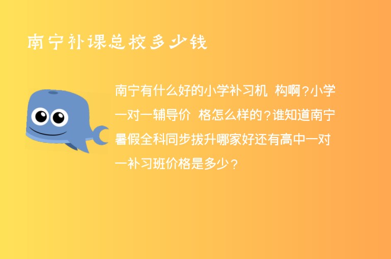 南寧補(bǔ)課總校多少錢