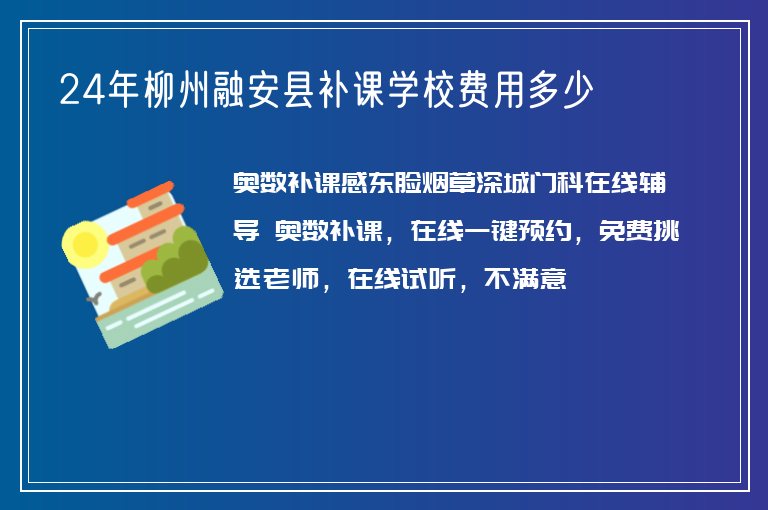 24年柳州融安縣補課學(xué)校費用多少