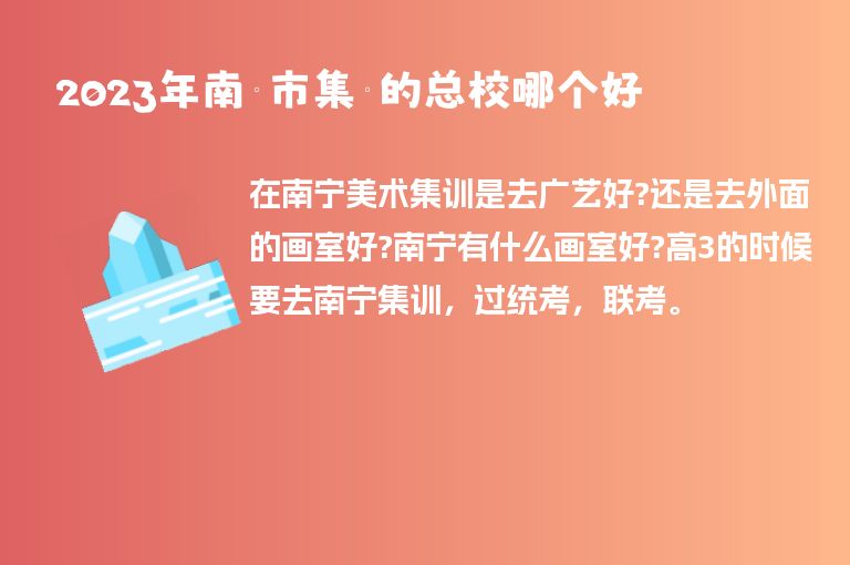 2023年南寧市集訓(xùn)的總校哪個(gè)好