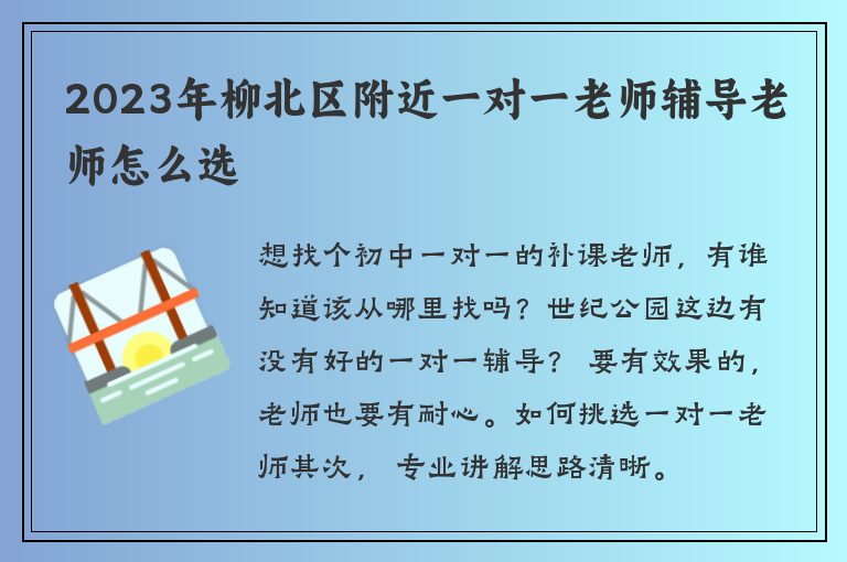 2023年柳北區(qū)附近一對(duì)一老師輔導(dǎo)老師怎么選