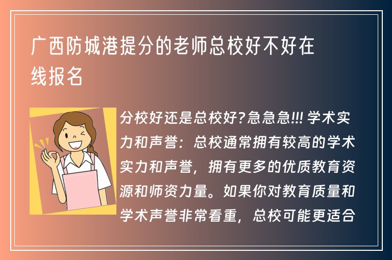 廣西防城港提分的老師總校好不好在線報名