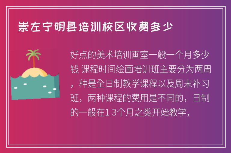 崇左寧明縣培訓(xùn)校區(qū)收費多少