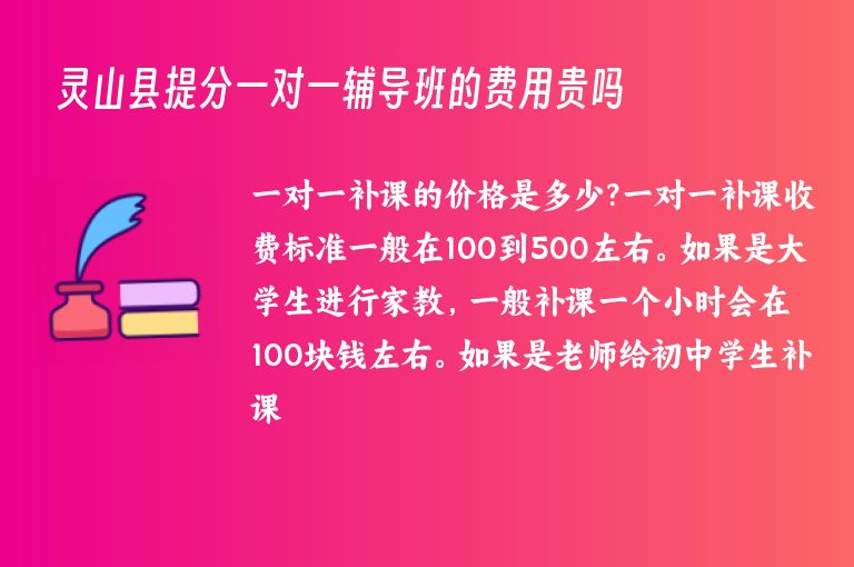 靈山縣提分一對一輔導(dǎo)班的費(fèi)用貴嗎