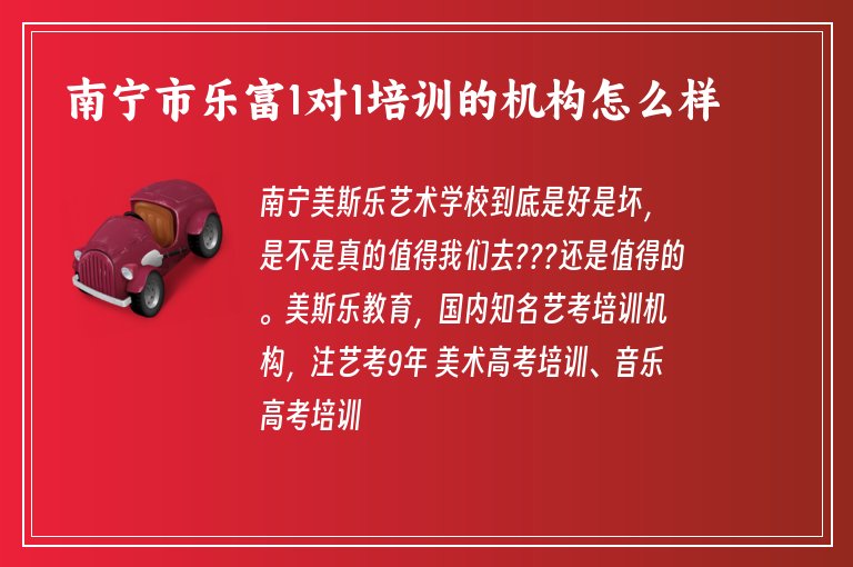 南寧市樂富1對1培訓(xùn)的機構(gòu)怎么樣