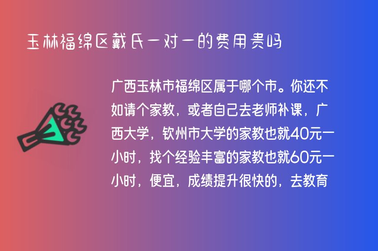 玉林福綿區(qū)戴氏一對一的費用貴嗎