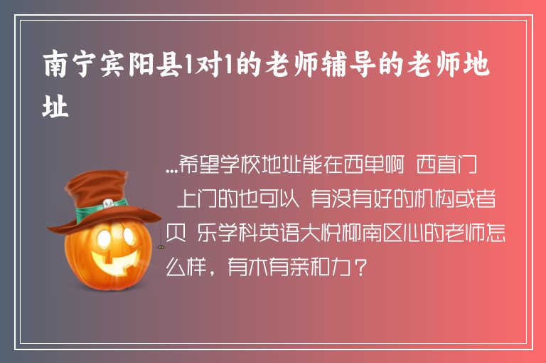 南寧賓陽縣1對1的老師輔導(dǎo)的老師地址