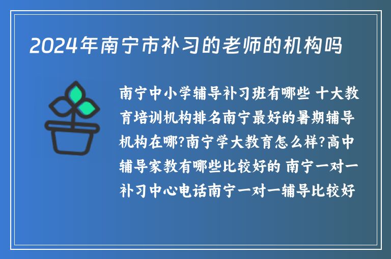 2024年南寧市補習的老師的機構嗎