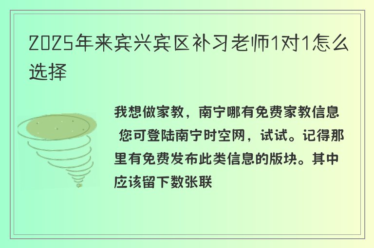 2025年來(lái)賓興賓區(qū)補(bǔ)習(xí)老師1對(duì)1怎么選擇