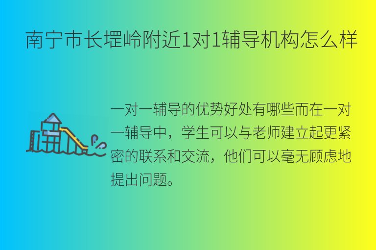 南寧市長堽嶺附近1對1輔導(dǎo)機構(gòu)怎么樣