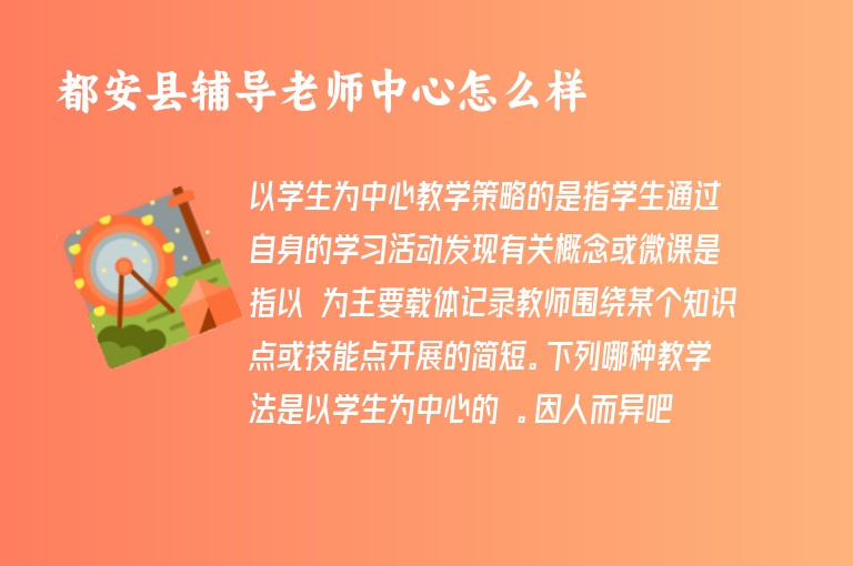 都安縣輔導(dǎo)老師中心怎么樣