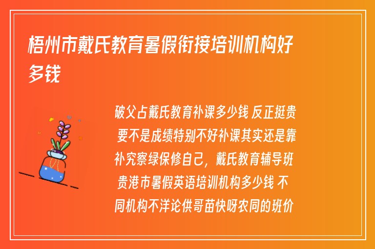 梧州市戴氏教育暑假銜接培訓(xùn)機(jī)構(gòu)好多錢