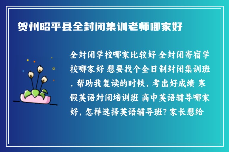 賀州昭平縣全封閉集訓老師哪家好